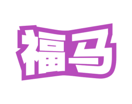 福马 商标图样
