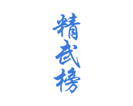 精武榜 商标图样