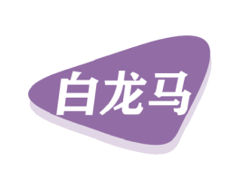 白龙马 商标图样