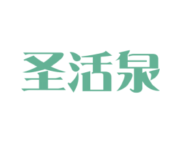 圣活泉 商标图样