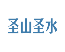 圣山圣水 商标图样