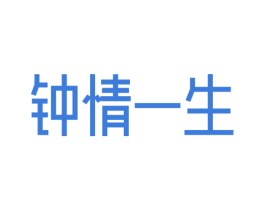 钟情一生 商标图样