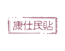 康仕民贴 商标图样