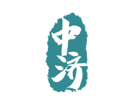 中济 商标图样