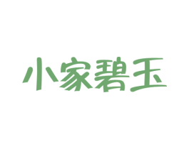 小家碧玉 商标图样