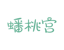 蟠桃宫 商标图样