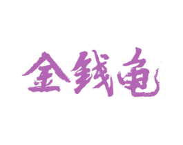 金钱龟 商标图样