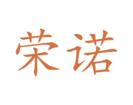 荣诺 商标图样
