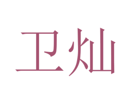 卫灿 商标图样