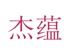 杰蕴 商标图样