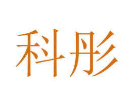 科彤 商标图样