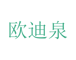 欧迪泉 商标图样
