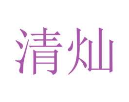 清灿 商标图样