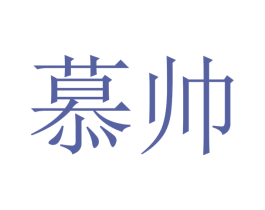 慕帅 商标图样