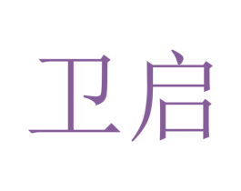 卫启 商标图样