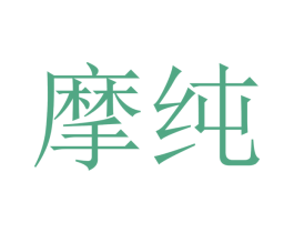 摩纯 商标图样