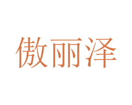 傲丽泽 商标图样