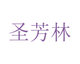 圣芳林 商标图样