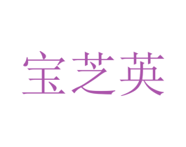 宝芝英 商标图样