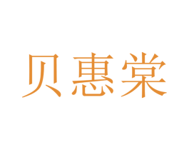 贝惠棠 商标图样