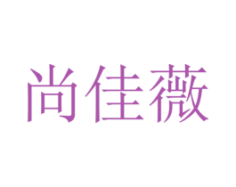 尚佳薇 商标图样
