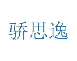 骄思逸 商标图样