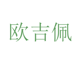 欧吉佩 商标图样