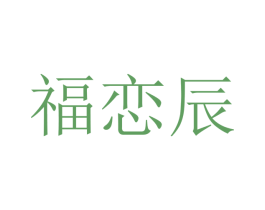 福恋辰 商标图样