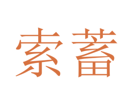 索蓄 商标图样