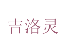 吉洛灵 商标图样