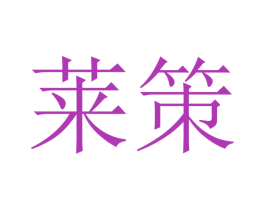 莱策 商标图样