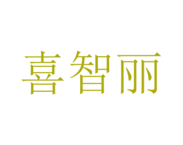 喜智丽 商标图样