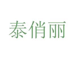 泰俏丽 商标图样