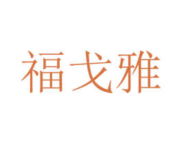 福戈雅 商标图样
