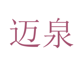 迈泉 商标图样