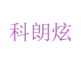 科朗炫 商标图样