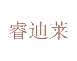 睿迪莱 商标图样