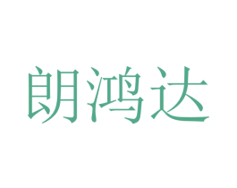 朗鸿达 商标图样