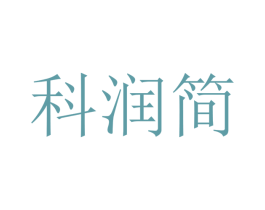 科润简 商标图样
