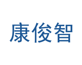 康俊智 商标图样