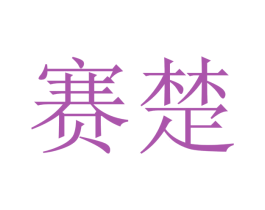 赛楚 商标图样