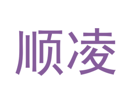 顺凌 商标图样