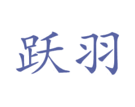 跃羽 商标图样