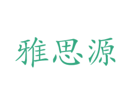 雅思源 商标图样