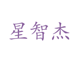 星智杰 商标图样