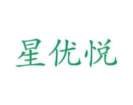 星优悦 商标图样