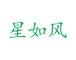 星如风 商标图样