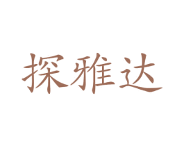 探雅达 商标图样