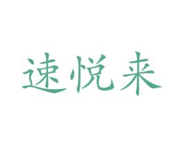 速悦来 商标图样