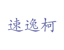 速逸柯 商标图样
